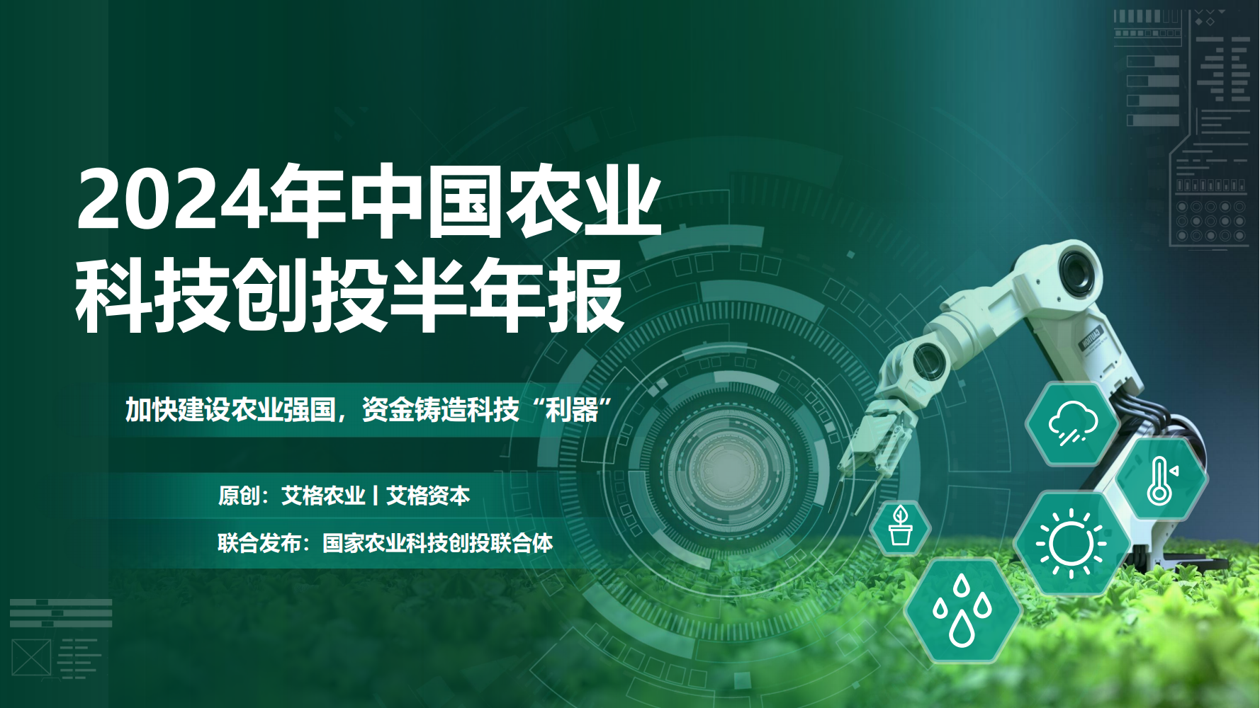 首发| 2024年中国农业科技创投半年报