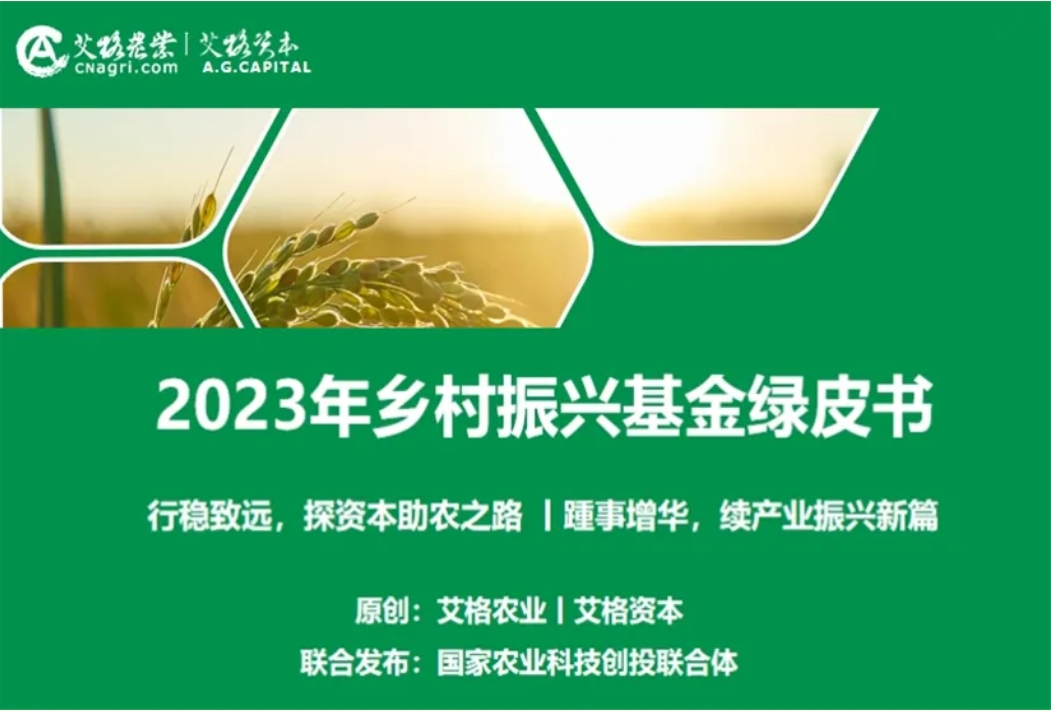 《2023年乡村振兴基金绿皮书》发布！