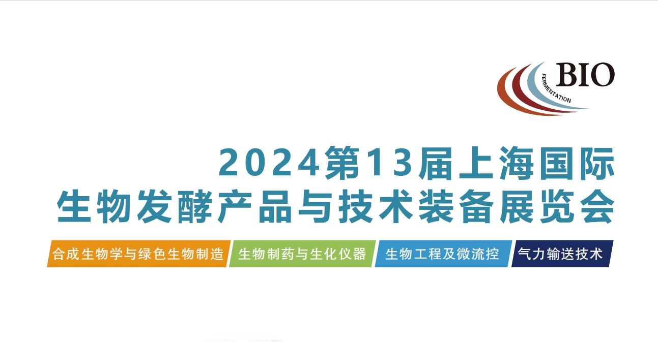 2025第14届国际生物发酵产品与技术装备展览会（济南）